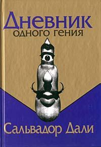 Сальвадор Дали. Дневник одного гения