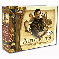 Антология Николая Караченцова (12 CD)