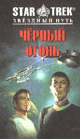 "Черный огонь" Сони Купер