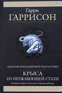 Книга Крыса из нержавеющей стали. Полная история Скользкого Джима ди Гриза