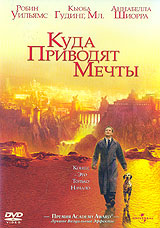 DVD "Куда приводят мечты"