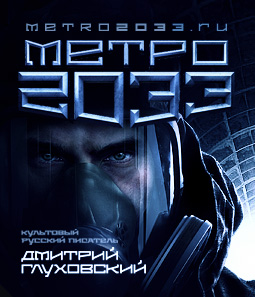 Дмитрий Глуховский "Метро 2033"