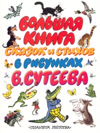 Большая книга сказок и стихов в рисунках В. Сутеева