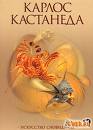 Книги Карлоса Кастанеды