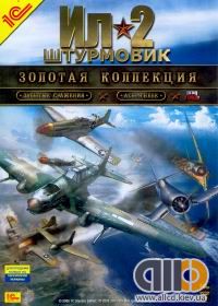 Ил-2 Штурмовик: Золотая коллекция (DVD)