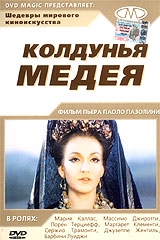 "Медея" Пазолини