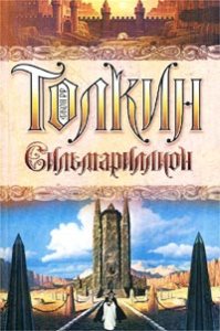 Книга "Сильмариллион" Толкиена