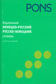 карманный немецко-русский словарь Pons
