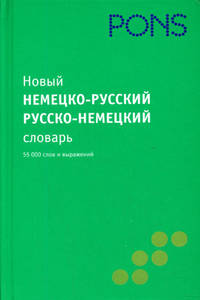 Новый немецко-русский, русско-немецкий словарь.