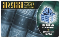 Подарочный сертификат книжного магазина "Москва"