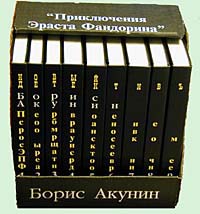 Приключения Эраста Фандорина. Комплект книг с автографом Бориса Акунина.