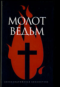 Яков Шпренгер, Генрих Инститорис "Молот ведьм"