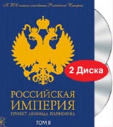 Российская Империя. Проект Леонида Парфенова. Том II (2 DVD)