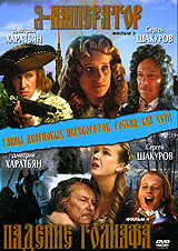 DVD Тайны дворцовых переворотов. Фильм 3-й. Я - Император.  Фильм 4-й. Падение Голиафа