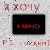 В кино