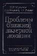 Проблемы ближней лазерной локации