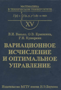 Вариационное исчисление и оптимальное управление