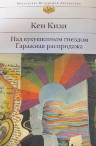 Прочитать книгу Кизи Полет над кукушкиным гнездом