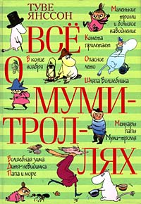 Туве Янссон Все о мумми-троллях