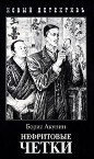 Борис Акунин "Нефритовые чётки"