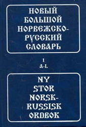 Новый большой норвежско-русский словарь в 2х т. В.Берков