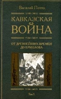 ПОТТО В А:КАВКАЗСКАЯ ВОЙНА:В 5 ТОМАХ