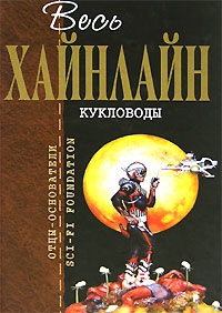 Бумажная книга Хайнлайн "Кукловоды"