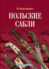 Книга В. Квасневича "Польские сабли"