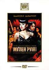 "Мулен Руж" DVD