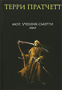 Терри Пратчет "Мор, ученик Смерти"