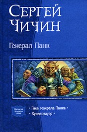 Бумажная книга 2 в 1 Чичин "Генерал Панк"