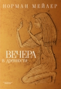 Мейлер Н. «Вечера в древности»