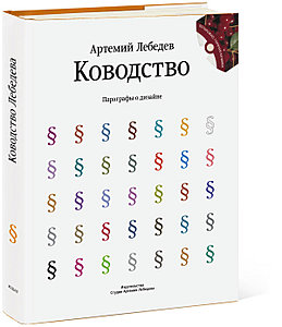 Книга Артемия Лебедева «Ководство. Параграфы о дизайне»