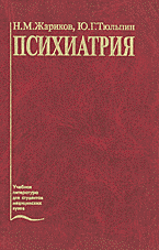 Учебник по психиатрии