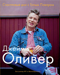 Джейми Оливер (3)