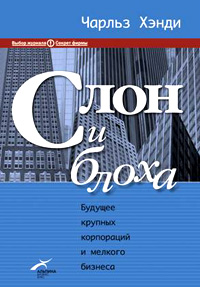 Слон и блоха. Будущее крупных корпораций и мелкого бизнеса