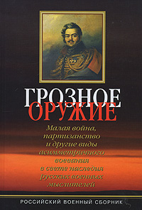 Грозное оружие. Малая война, партизанство и другие виды асимметричного воевания в свете наследия русских военных мыслителей