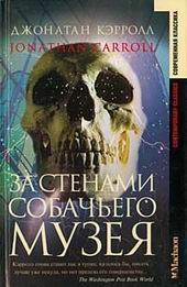 За стенами собачьего музея" Джонатан Кэрролл