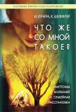 ИЛЗЕ КУЧЕРА, КРИСТИНА ШЭФФЛЕР. ЧТО СО МНОЙ ТАКОЕ? Симптомы болезней и семейная расстановка.