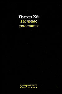 Питер Хег "Ночные рассказы"