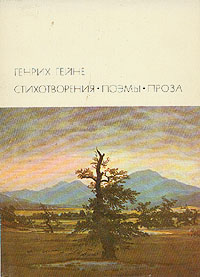 Генрих Гейне. Стихотворения. Поэмы. Проза