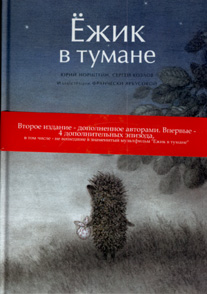 Книжка "Ёжик в тумане"