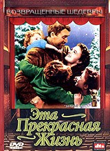 Эта прекрасная жизнь - It's a Wonderful Life