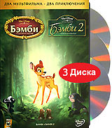 Бэмби. Бэмби 2 (3 DVD)