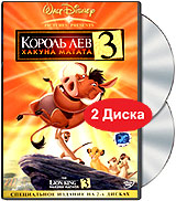 Король Лев 3. Хакуна Матата (2 DVD)