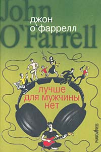 Джон О'Фаррелл "Лучше для мужчины нет"