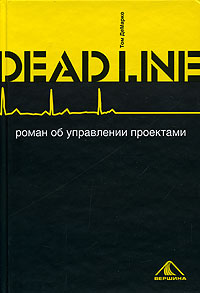 «Deadline. Роман об управлении проектами» Том ДеМарко