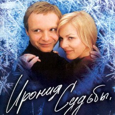 В кино на "Иронию судьбы 2"