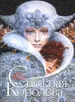 снежная королева с иллюстациями ерко