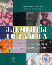 Элементы дизайна. Развитие дизайна и элементов стиля от Ренессанса до Постмодернизма